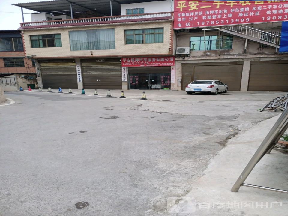 平安抵押汽车服务有限公司