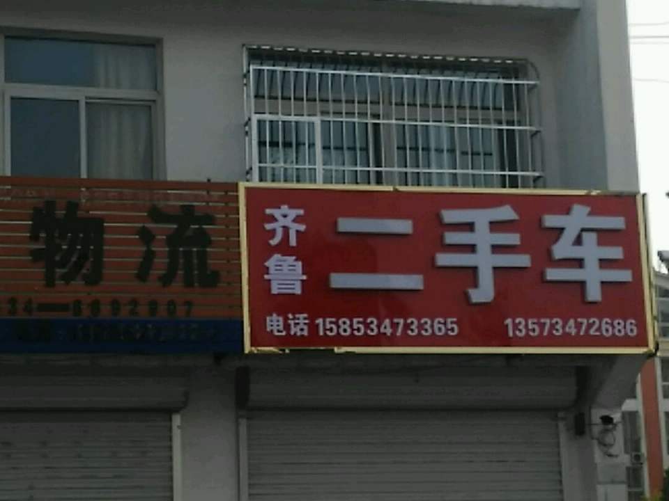 齐鲁二手车