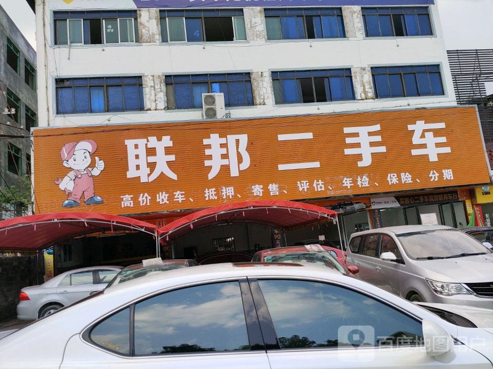 联邦二手车