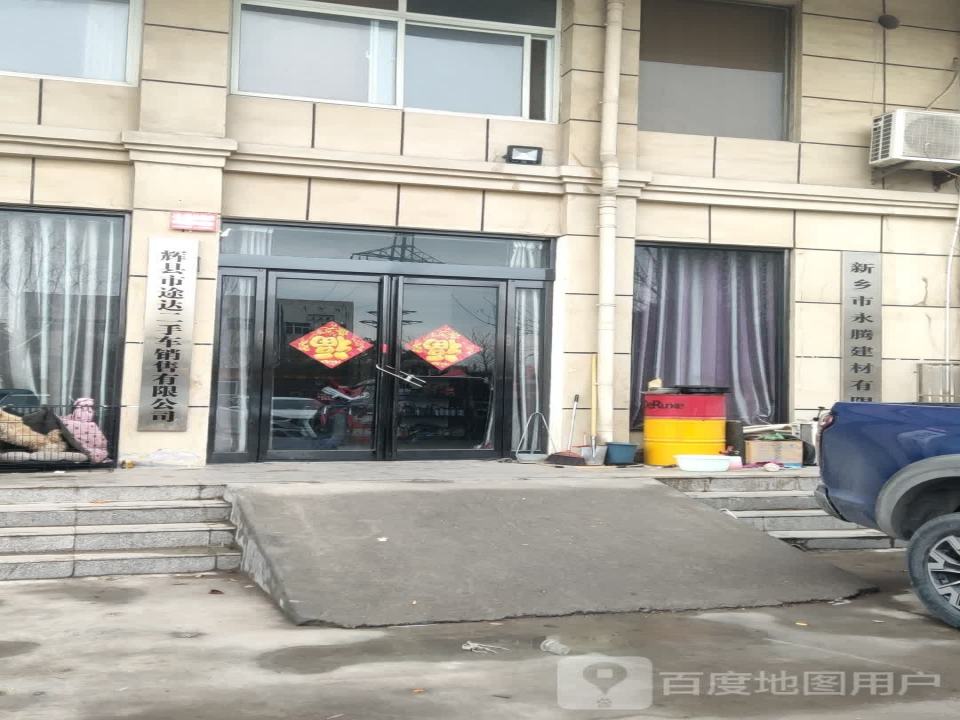 辉县市途达二手车销售有限公司