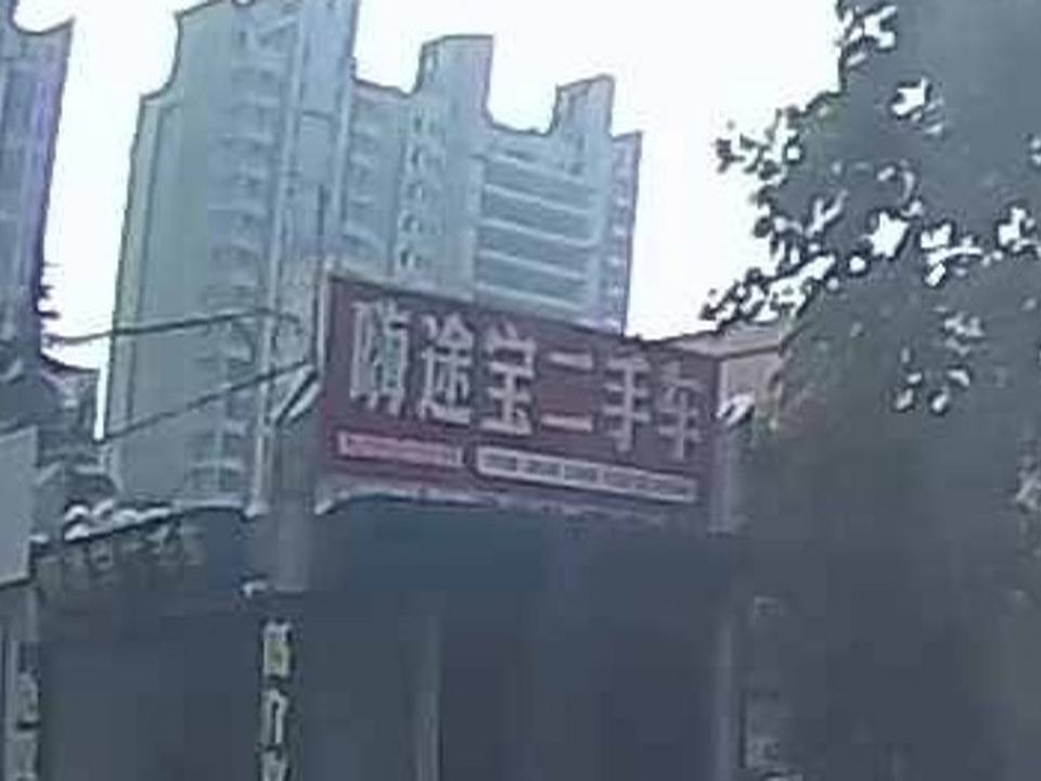 杨凌神农路星环塑钢嗨途宝二手车