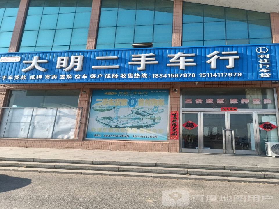 大明二手车行