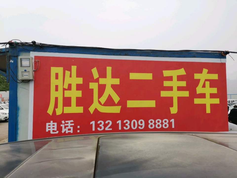 胜达精品二手车