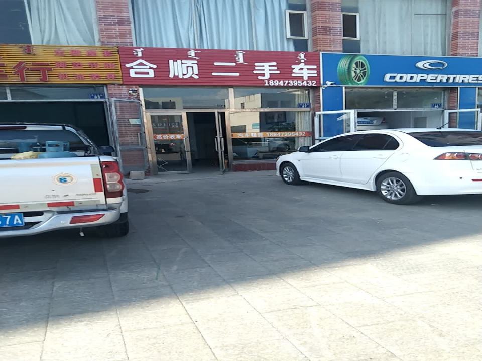 合顺二手车