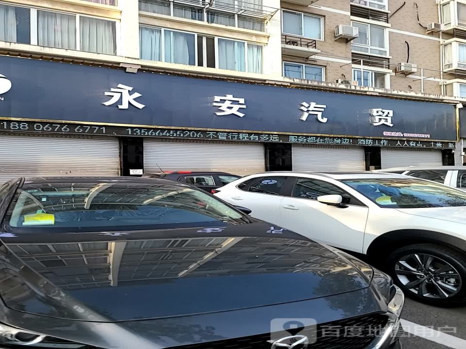 永安汽贸