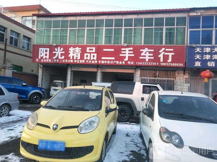 阳光精品二手车行