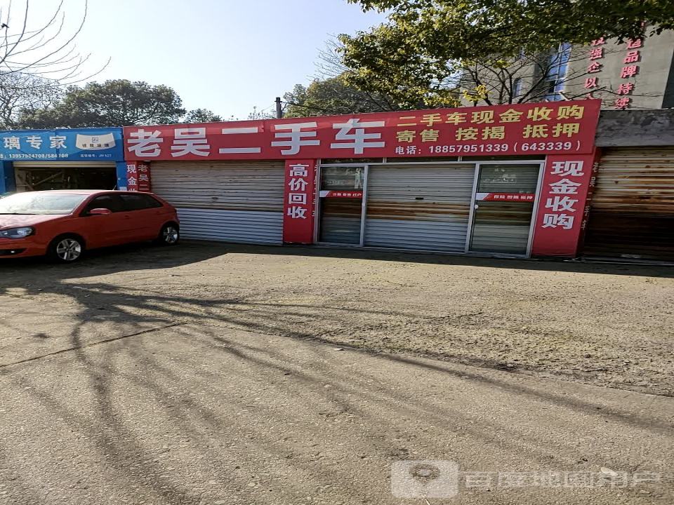 老吴二手车