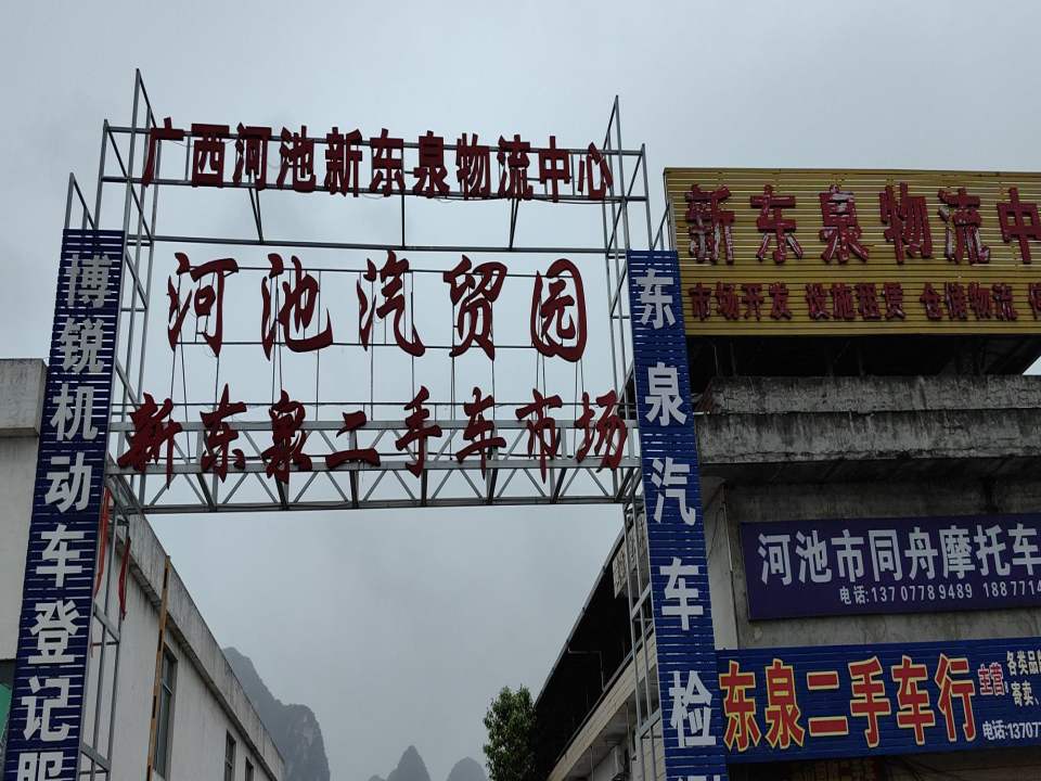 河池汽贸园(博锐二手车交易市场)