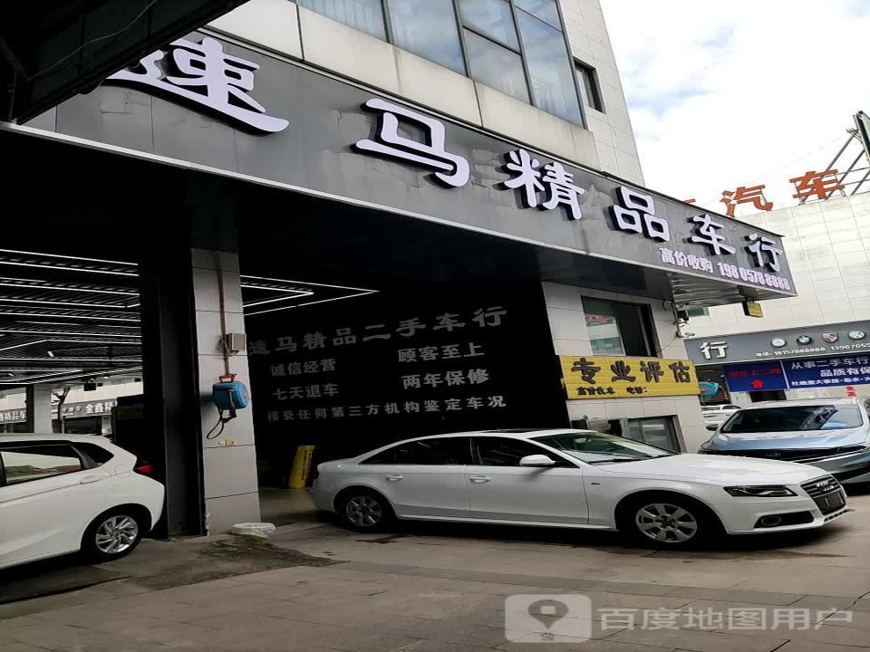 速马精品二手车