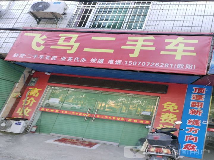 飞马二手车