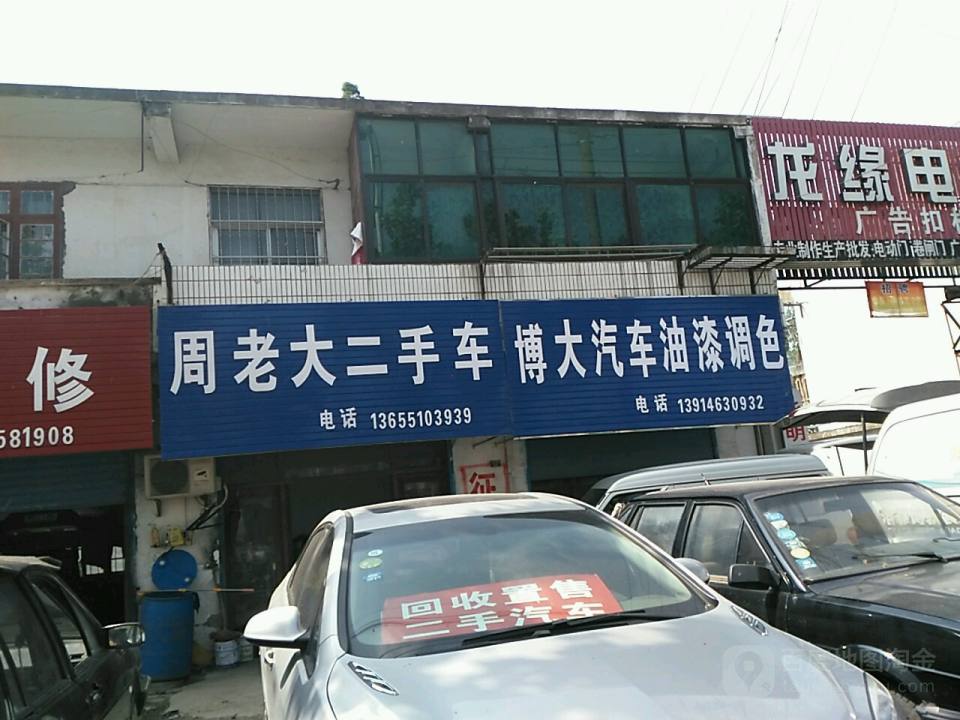 周老大二手车