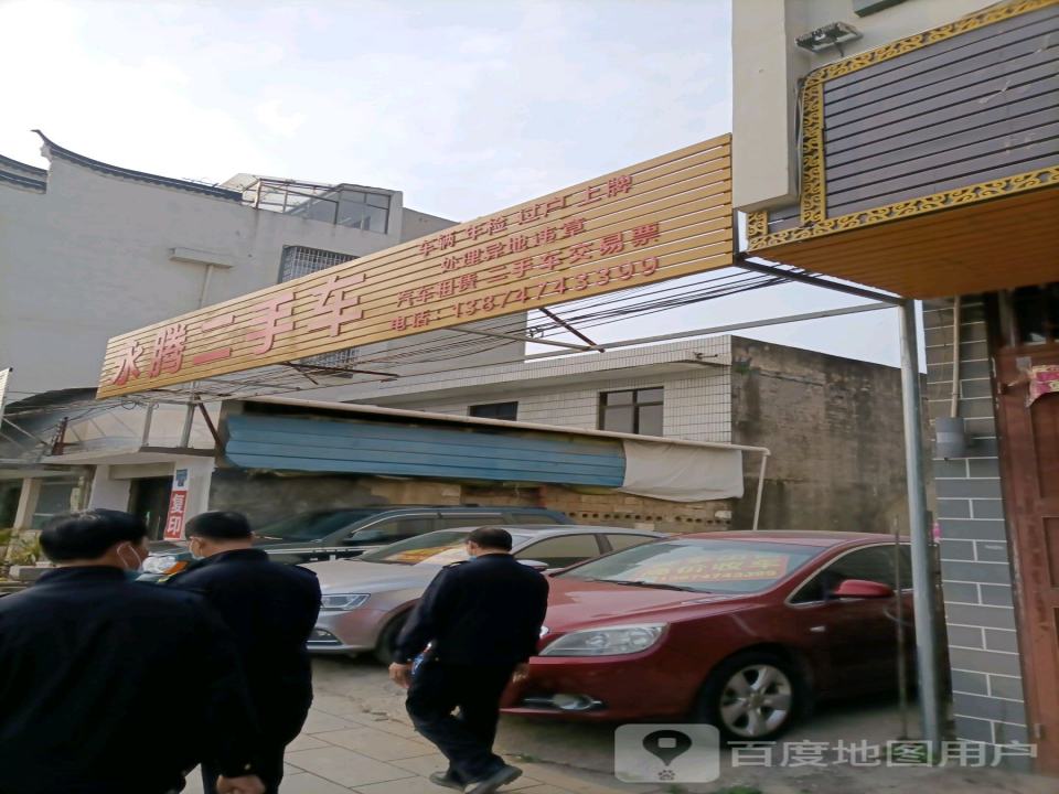 永腾二手车交易有限公司