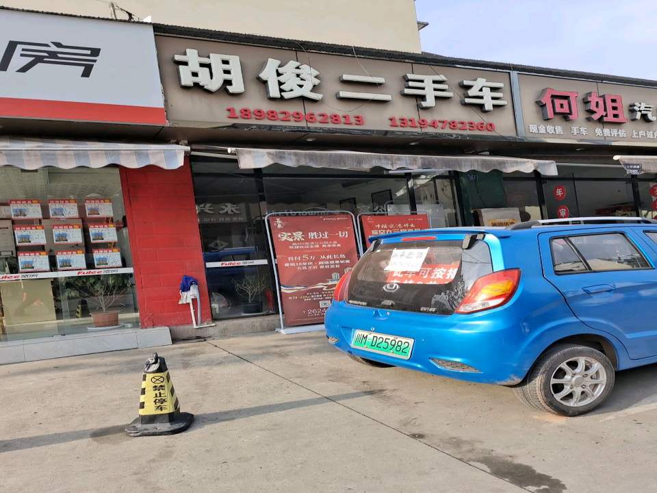 胡俊二手车行