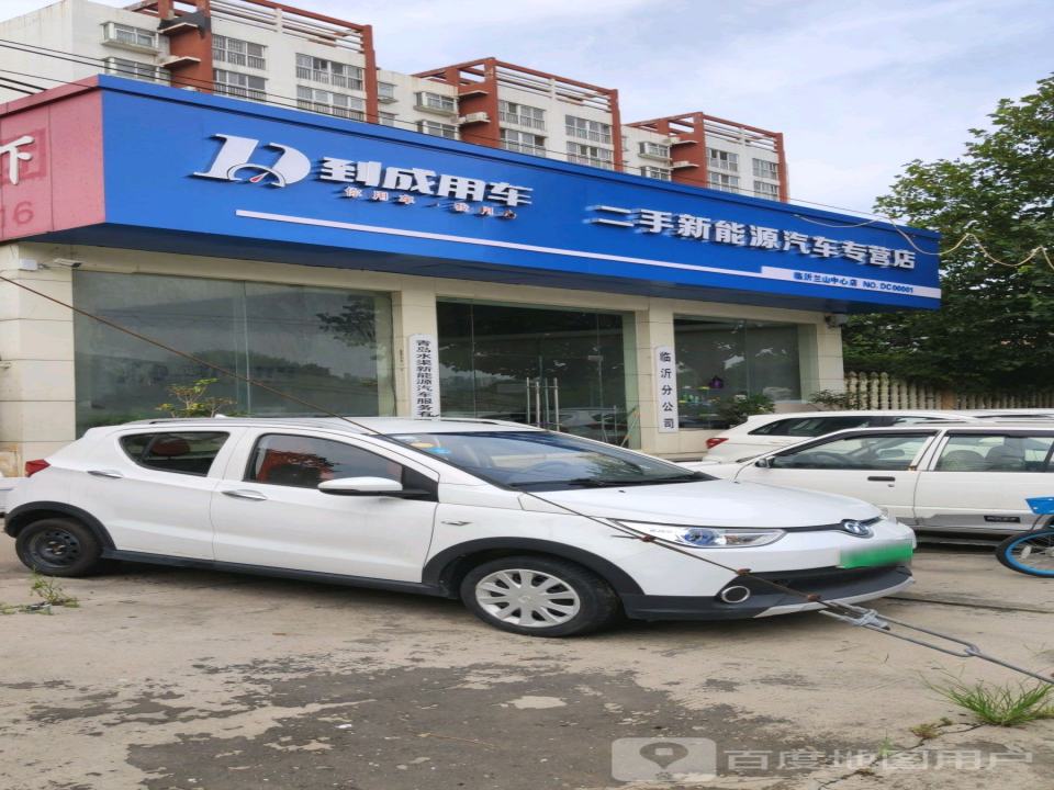 到成用车二手新能源汽车专营店(临沂兰山中心店)