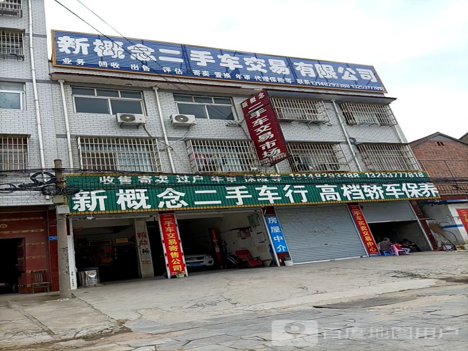 新概二手车行高档轿车保养