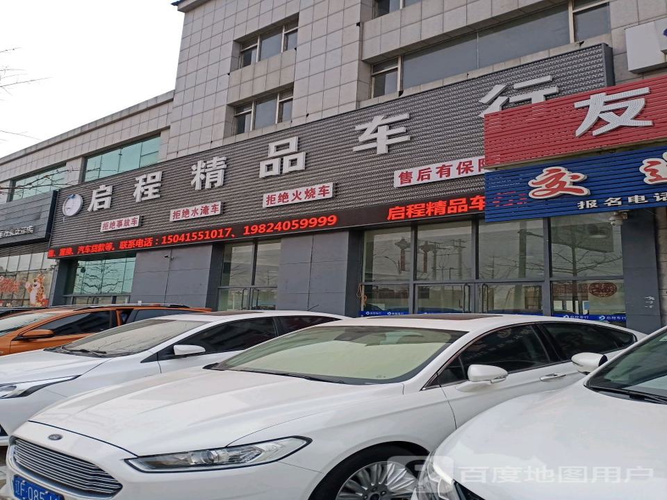 启程精品车行