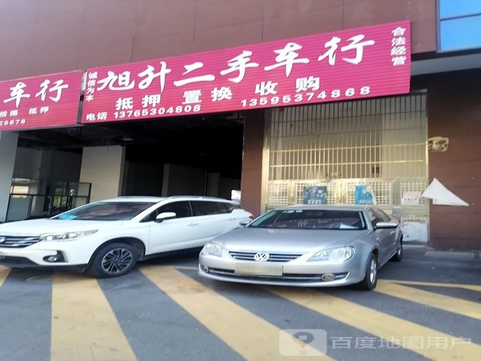 旭升二手车行