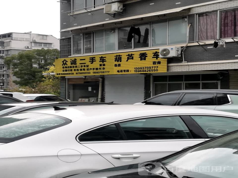 众诚二手车