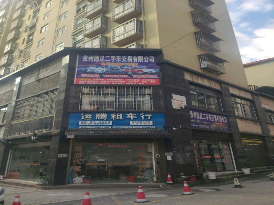 贵州德足二手车交易有限公司