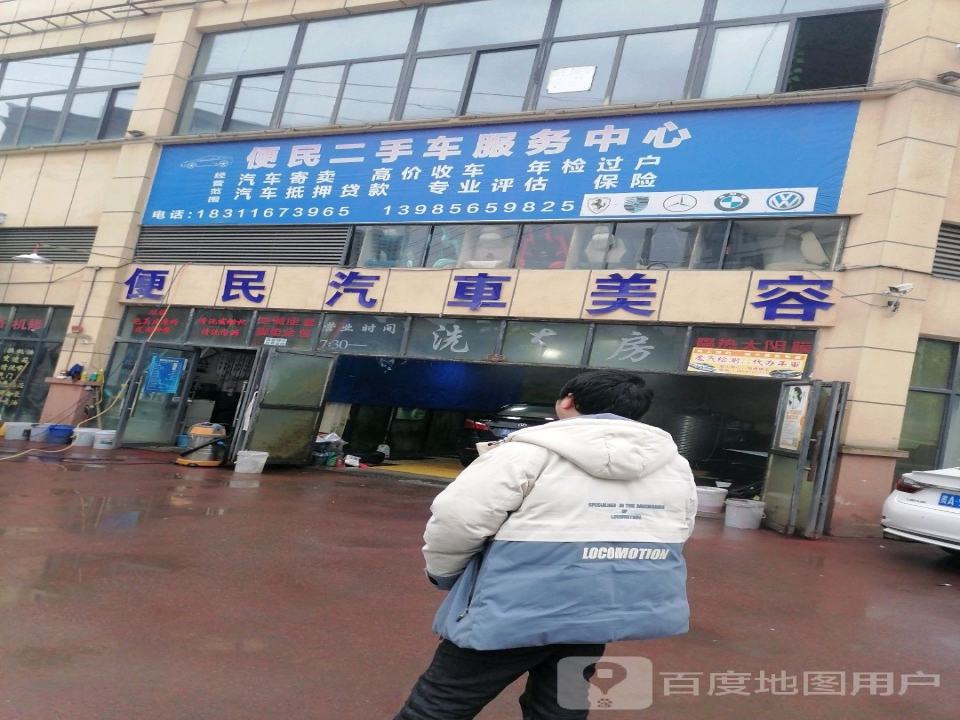 便民汽车美容