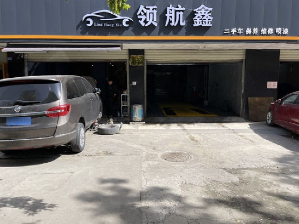 领航鑫汽修养护中心