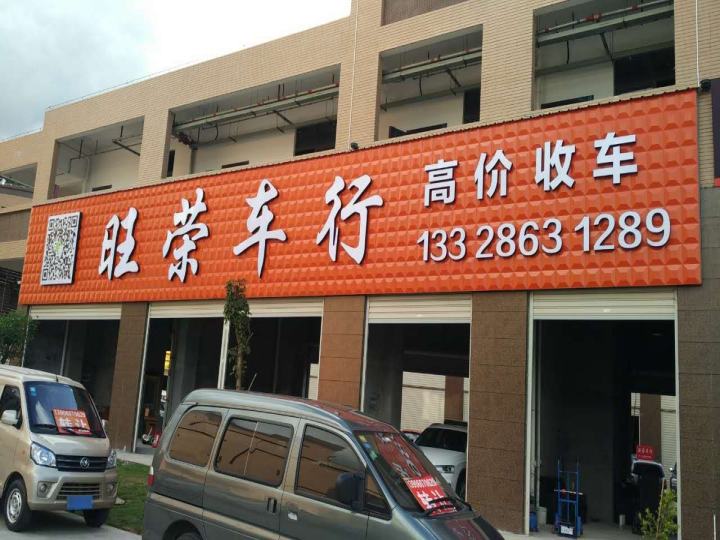 旺荣车行