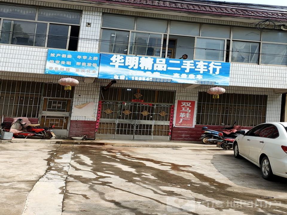 华明精品二手车行