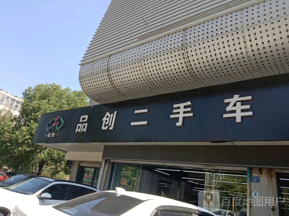 品创二手车