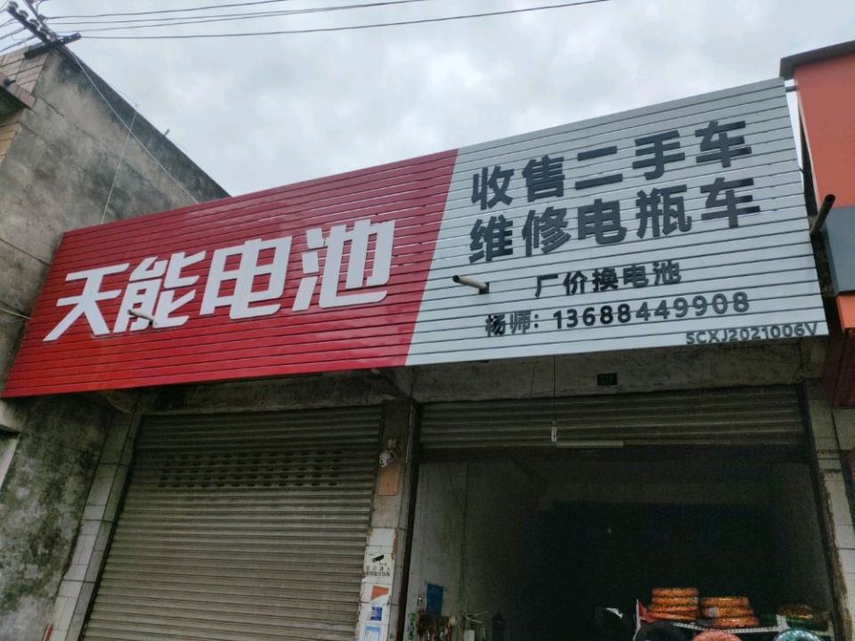 收售二手车维修电瓶车