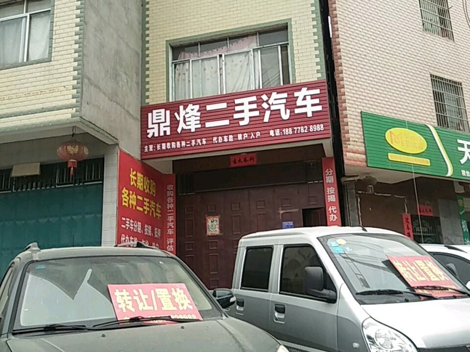 鼎烽汽车快修保养会所