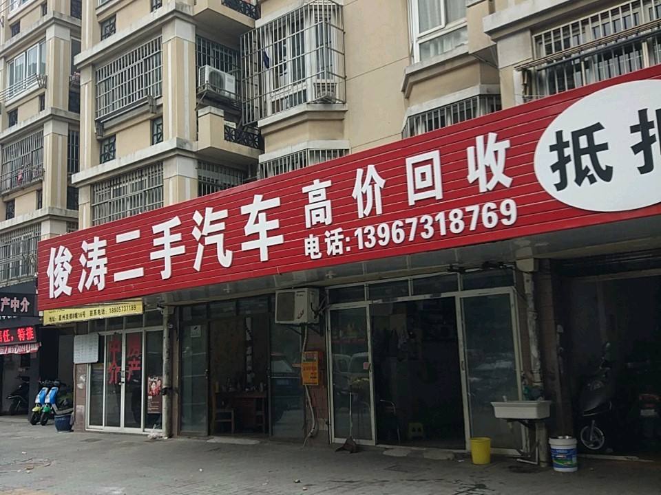 俊涛二手汽车