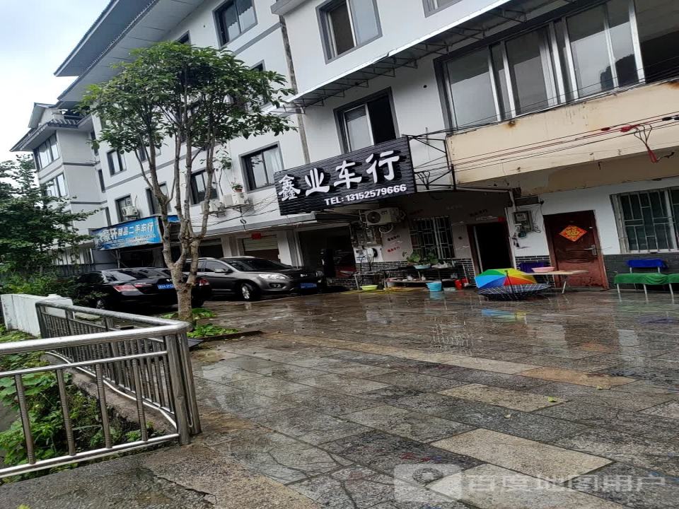 鑫业车行