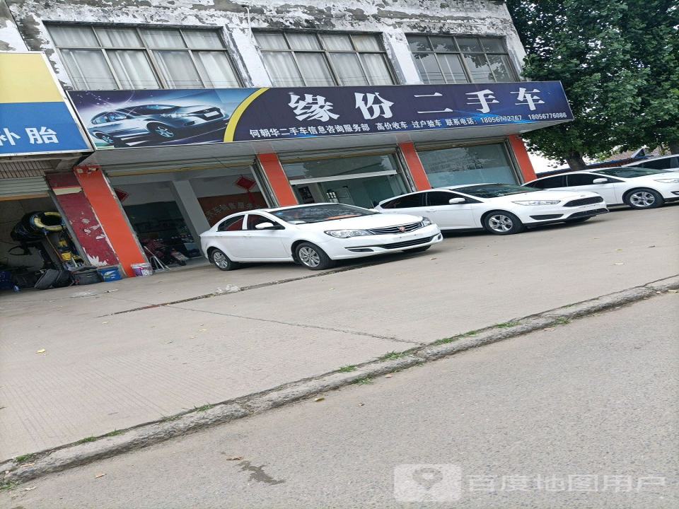 缘份二手车