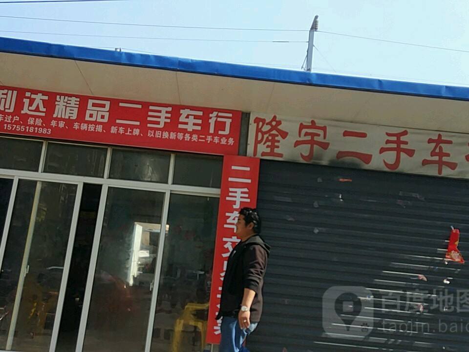 隆宇二手车行