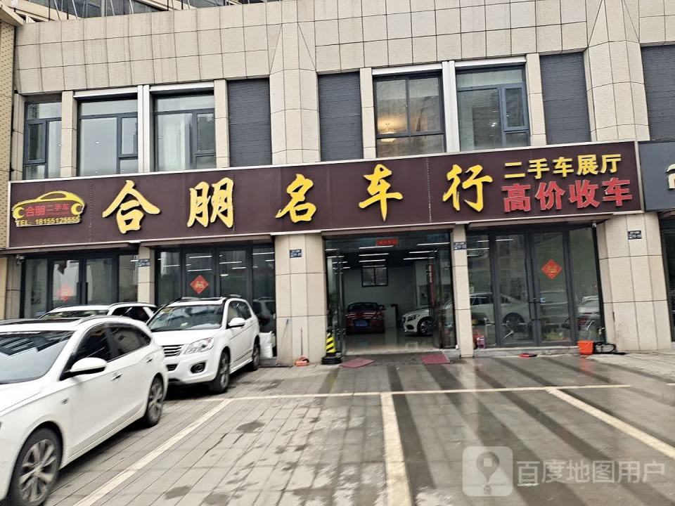 颍上合朋名车行(江南郡店)