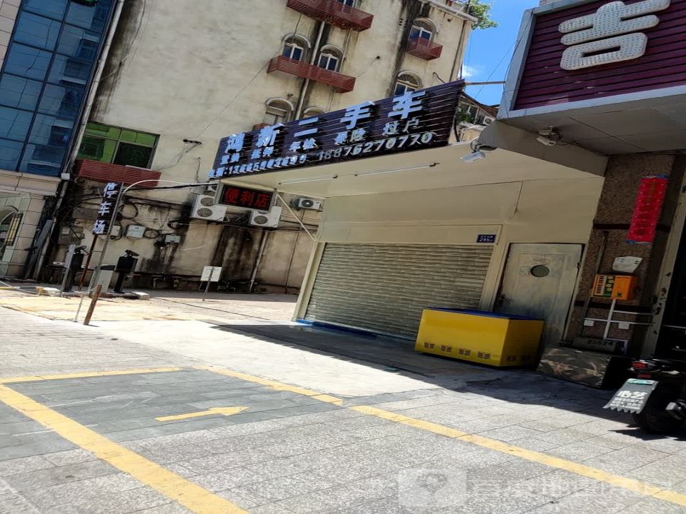 鸿新二手车
