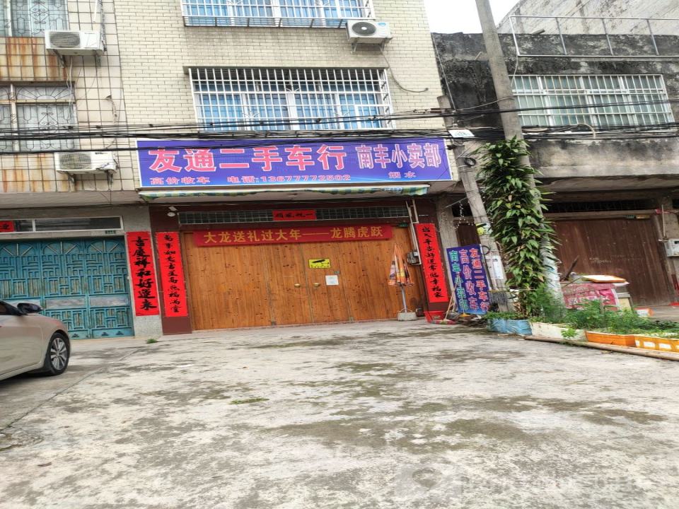 友通二手车行