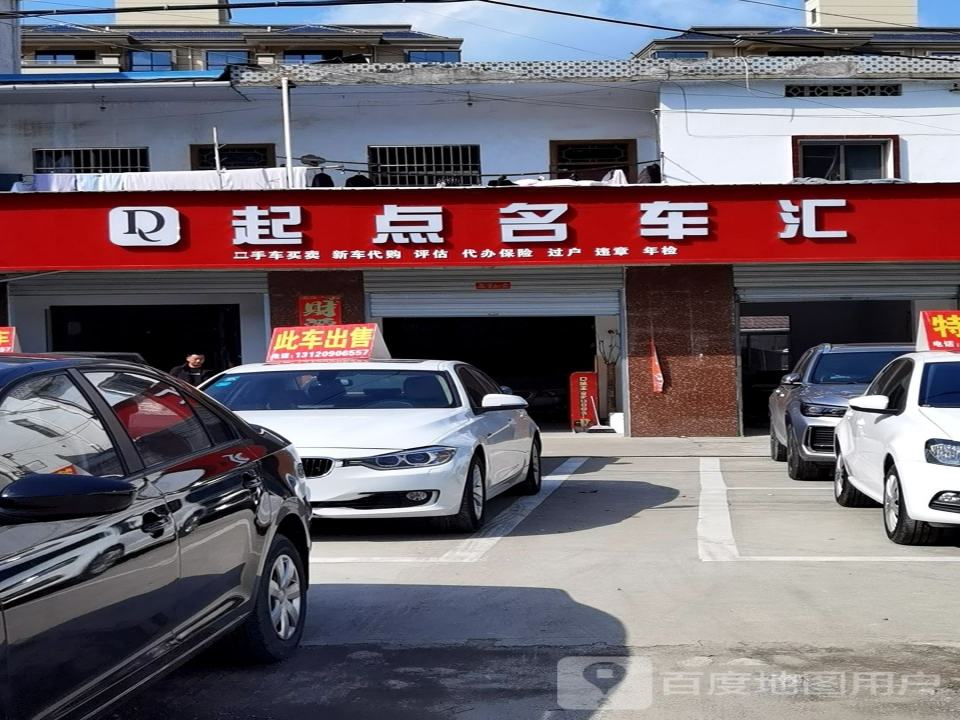 起点名车汇