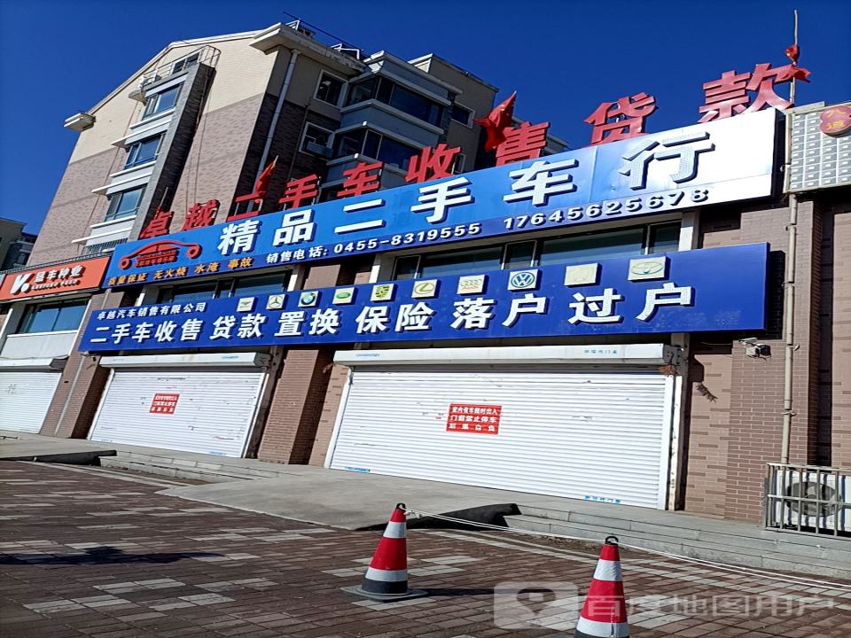埔鑫精品二手车行