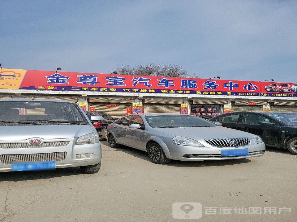 金尊宝汽车维修服务中心