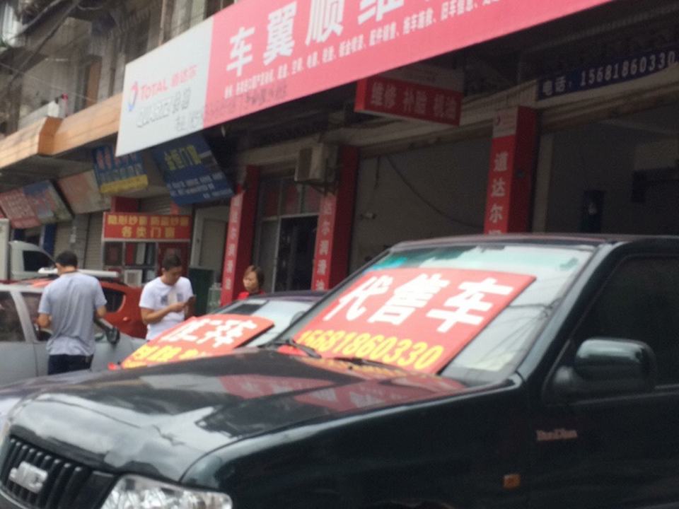 车翼顺维修保养