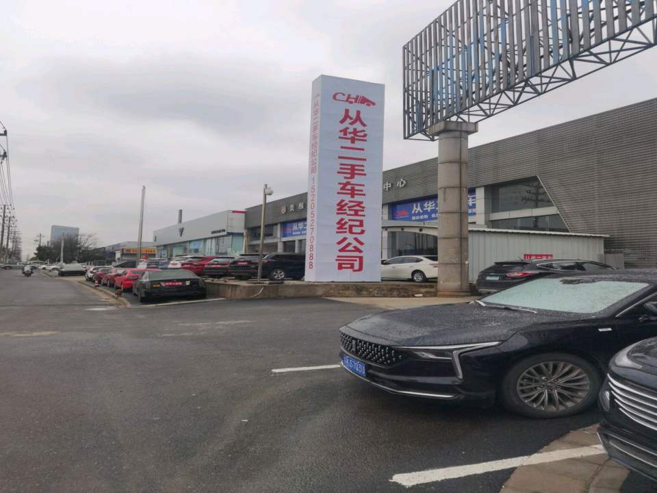 从华二手车经纪公司