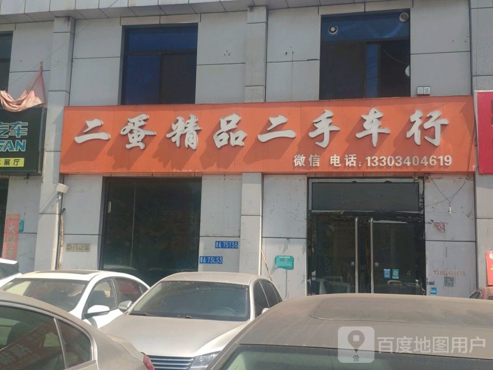 二蛋精品车行