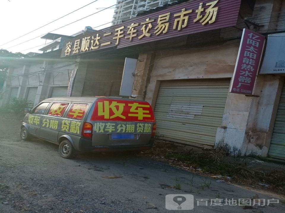 容县顺达二手车交易市场