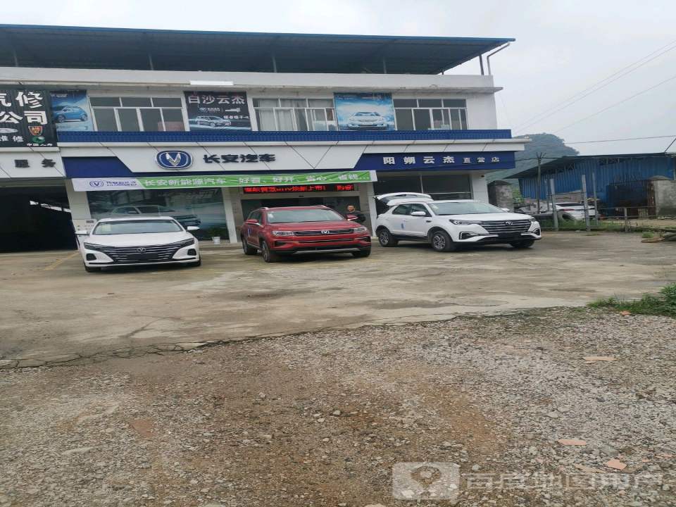 长安汽车(阳朔云杰直营店)