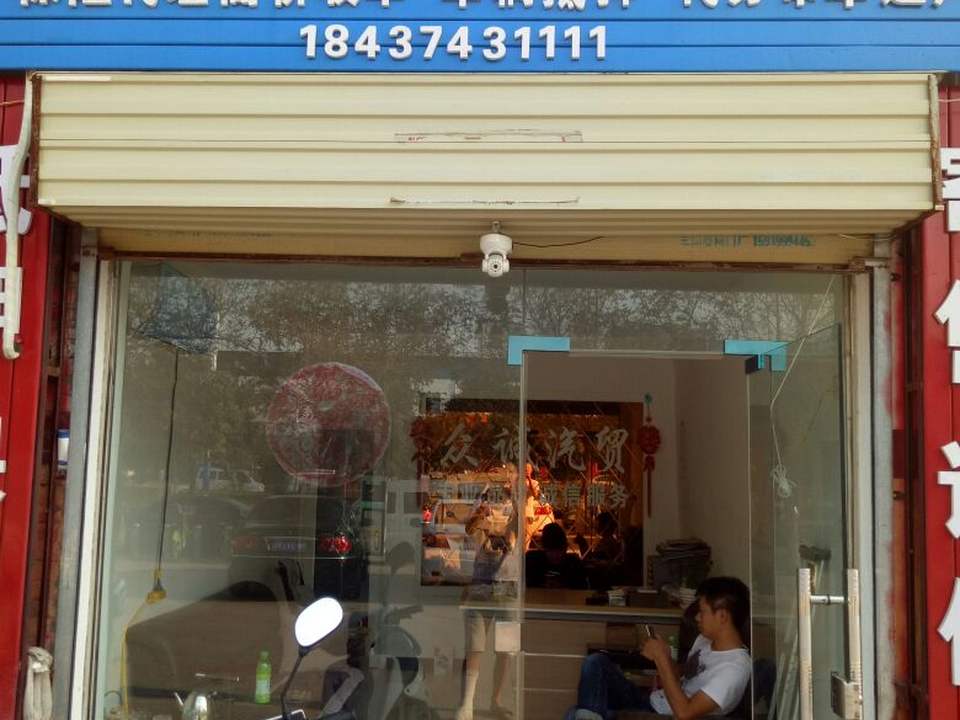 众诚二手车(许由东路店)