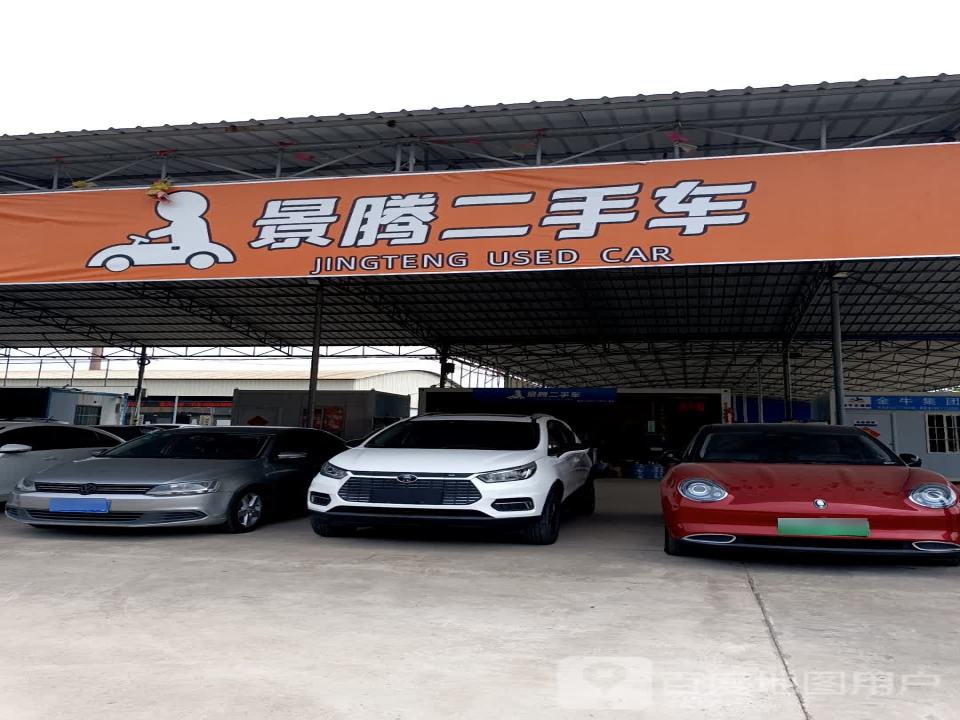 景腾二手车
