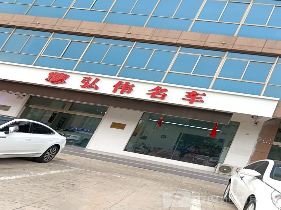 弘伟精品二手车