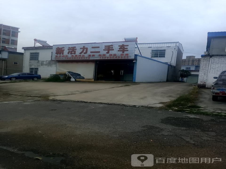 新活力二手车