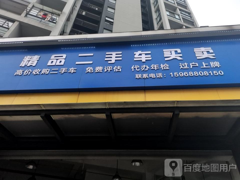 精品二手车买卖
